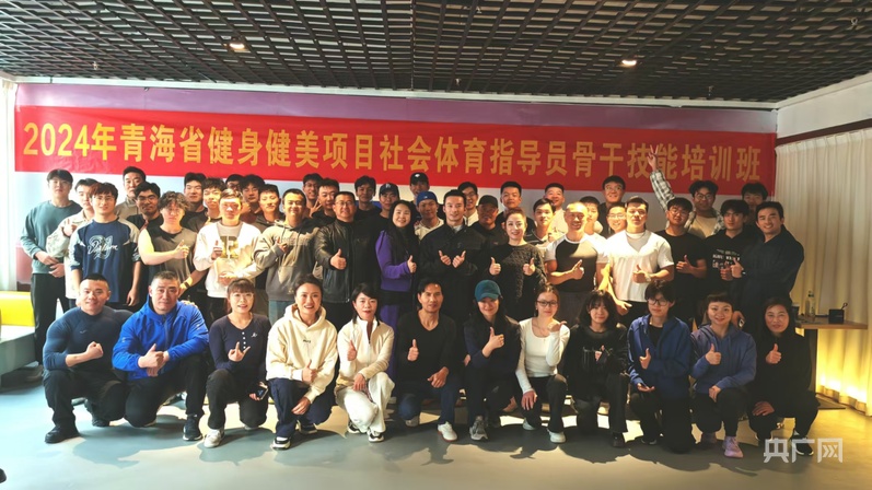 PP电子-青海省健身健美项目社会体育指导员骨干技能培训班开班