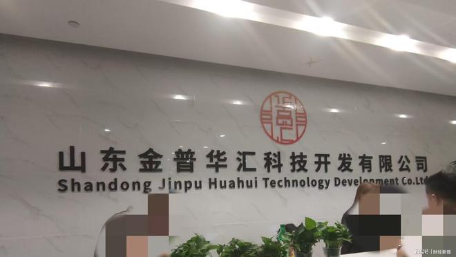 PP电子-山东金普华汇公司被指涉式非法集资 虚构国企背景吸金套路深
