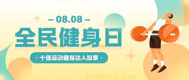 PP电子-全民健身日十佳运动健身达人投票活动创建教程案例